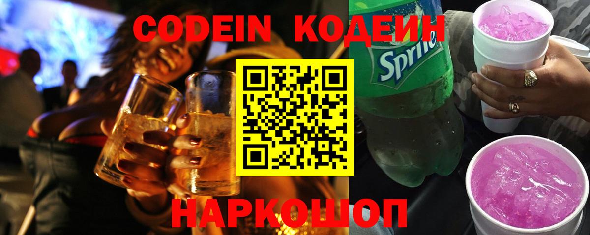 Codein Purple Drank  Кодеин напиток Lean (лин)  Октябрьский  Вход с VPN 