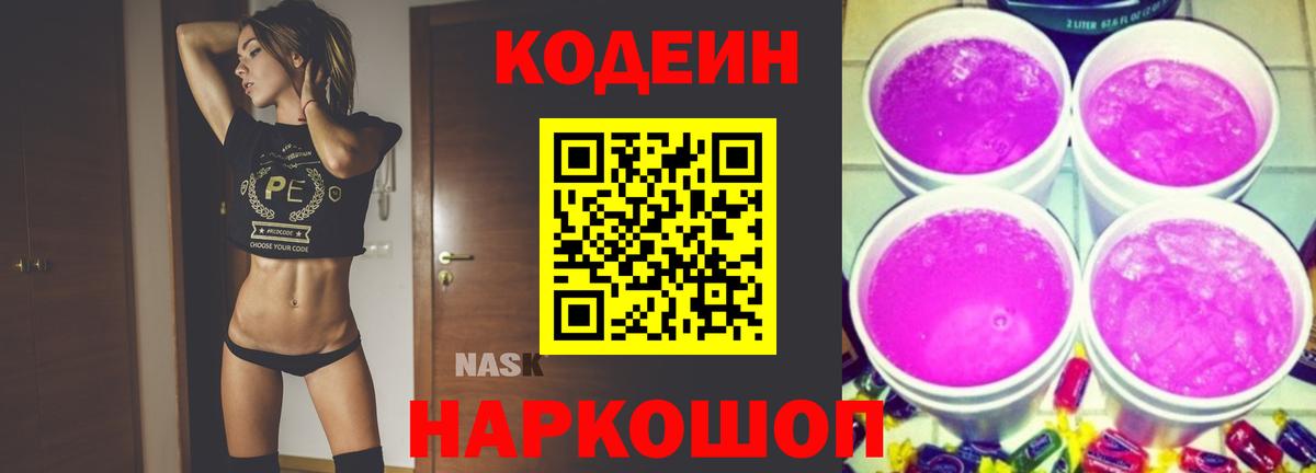 Codein Purple Drank Октябрьский